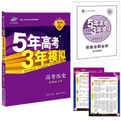 《2016版全新現(xiàn)貨包郵 曲一線科學備考 5年高考3年模擬 高考歷史 新課標專用 適用地區(qū)(吉寧甘青新桂瓊)課標2卷 含2015年高考真題》【簡介_書評_在線閱讀】 - 當當 - 四庫圖書專營店