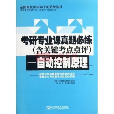 《自動控制原理/考研專業(yè)課真題研究組/考研專業(yè)課真題必練(含關鍵》圖片展示-國美在線新華文軒旗艦店