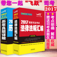國家司法考試歷年真題詳解與法律法規匯編購買指南