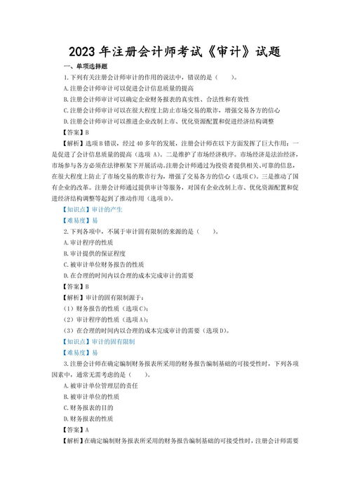 2023年注冊會計師考試《審計》試題、答案解析及真題在線預覽