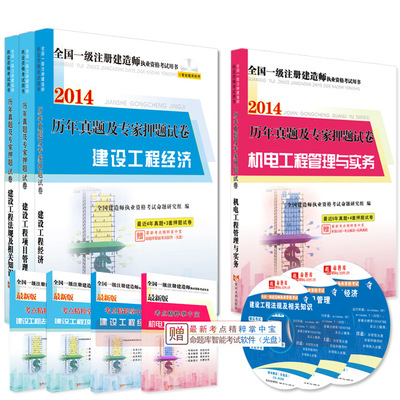 《天明2014一級建造師考試歷年真題及專家押題試卷（機(jī)電專業(yè)1套4本）》深度解析與購書指南