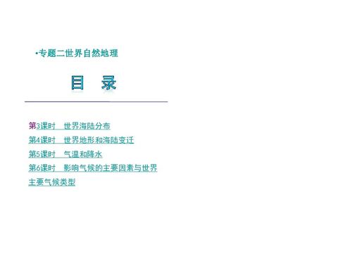 2012版中考二輪復(fù)習(xí)地理精品課件（湘教版）專題二 世界自然地理精講與2011中考真題解析