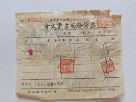 泰州市文教用品商業統一憑證(會文堂書局發貨票)年月印一支